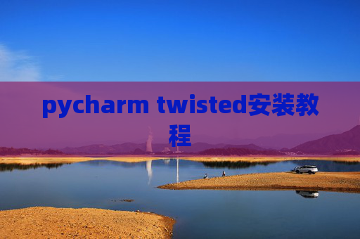 pycharm twisted安装教程