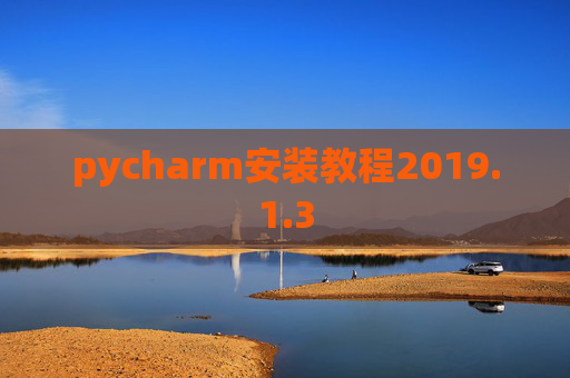 pycharm安装教程2019.1.3