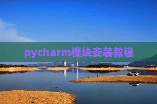pycharm模块安装教程